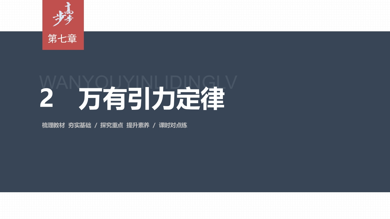 第七章2　万有引力定律新质力文库 - 聚焦新质生产力发展的数字化知识库_行业洞察 / 理论成果 / 实践指南免费下载新质力文库
